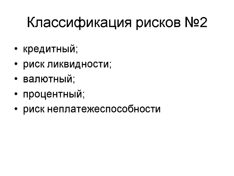 кредитный; риск ликвидности; валютный; процентный; риск неплатежеспособности  Классификация рисков №2